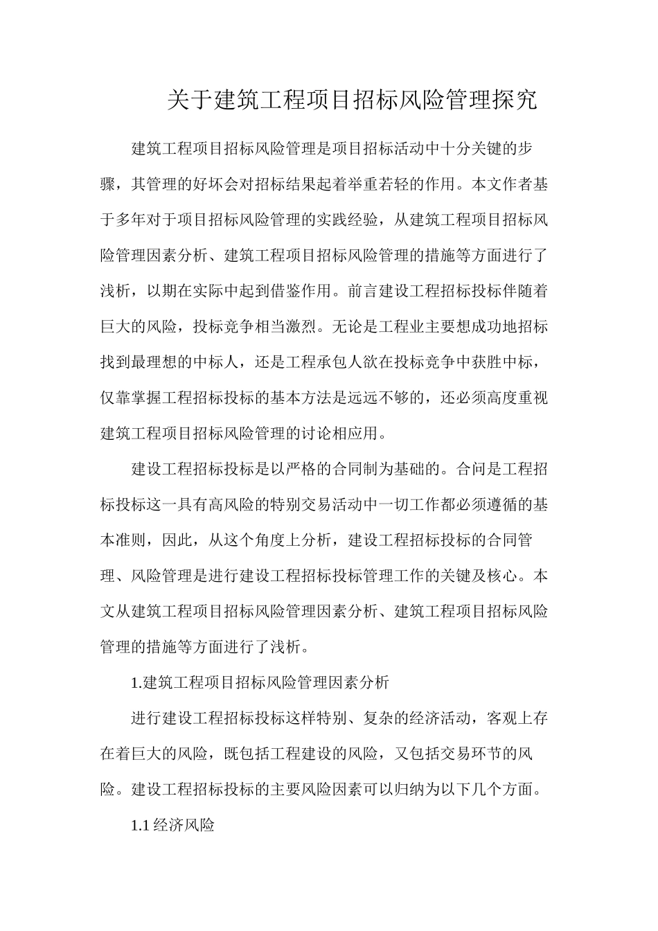 关于建筑工程项目招标风险管理探究_第1页