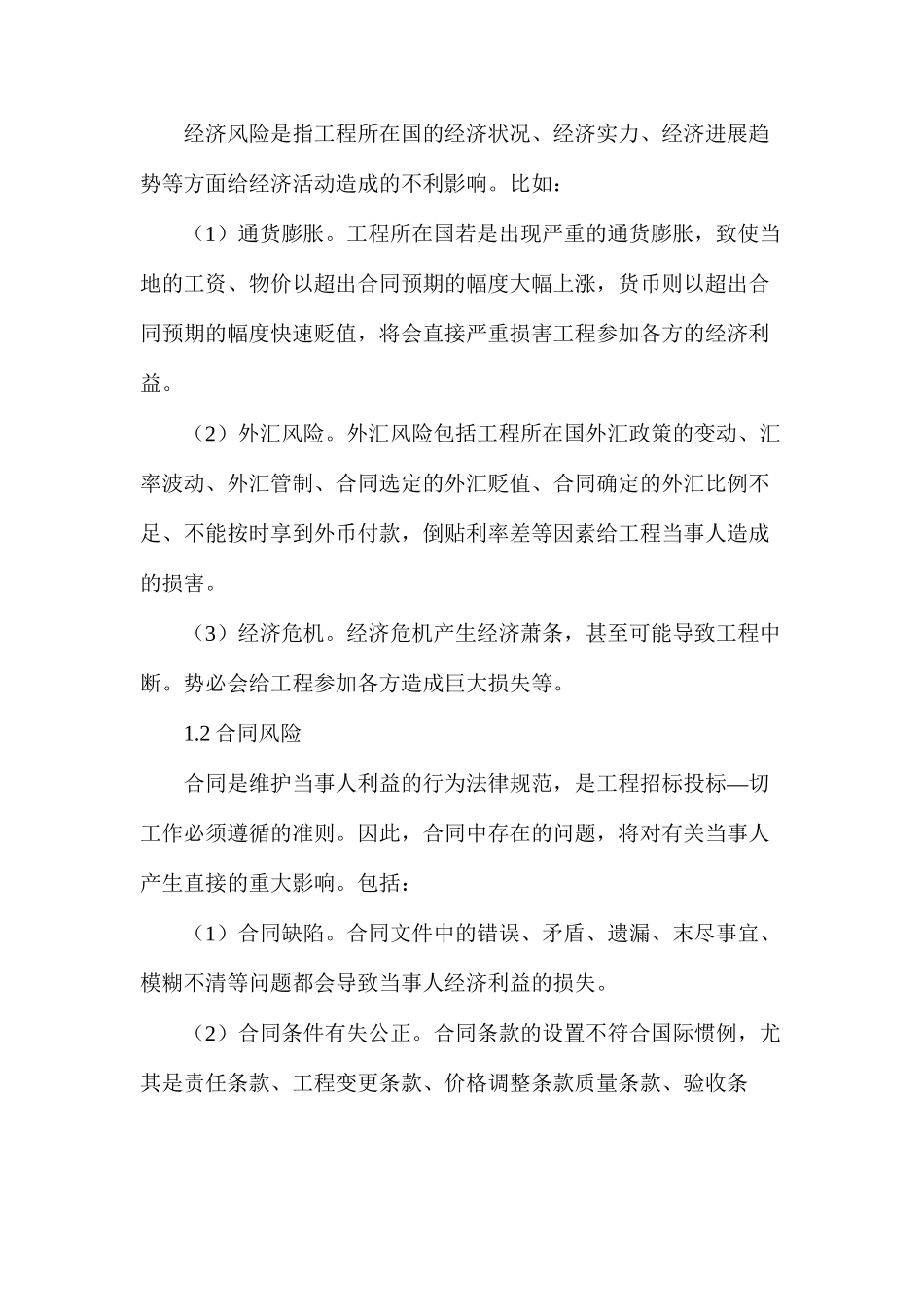 关于建筑工程项目招标风险管理探究_第2页