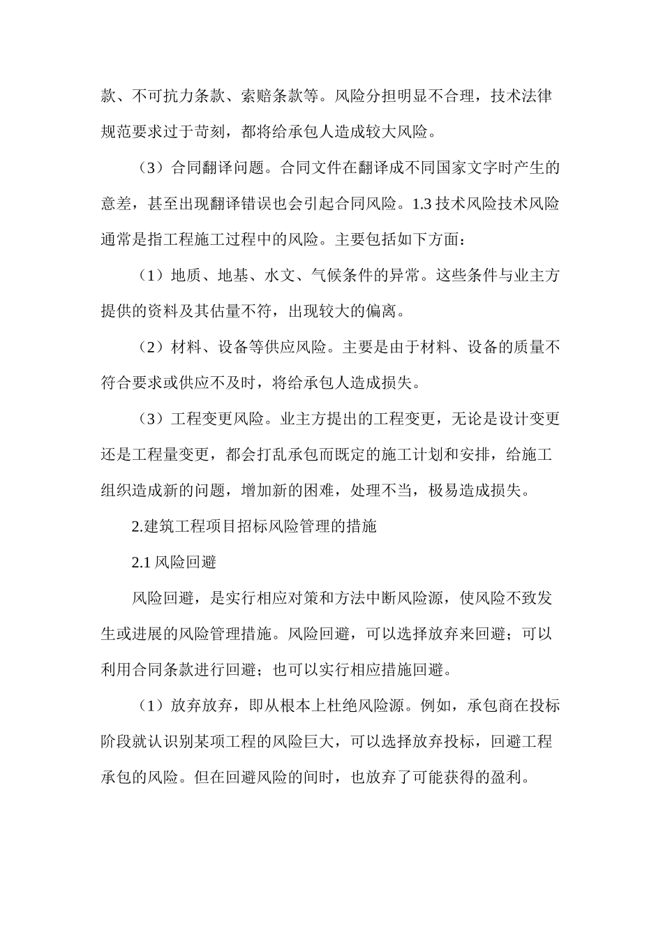 关于建筑工程项目招标风险管理探究_第3页