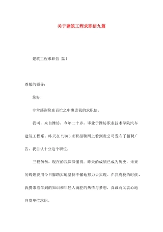 关于建筑工程求职信九篇