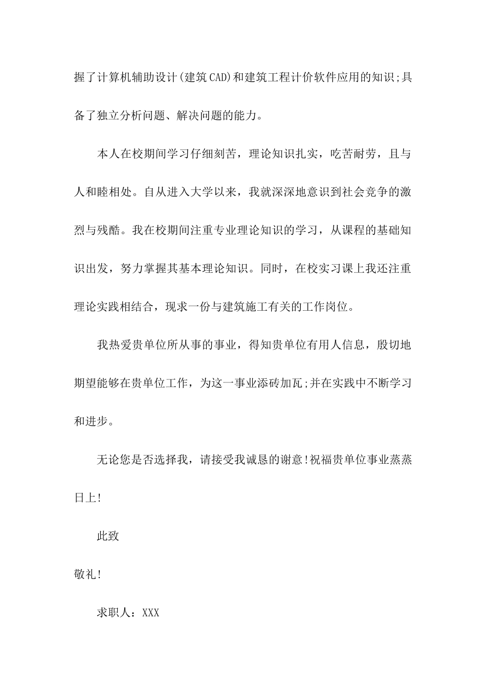 关于建筑专业求职信集锦5篇_第2页