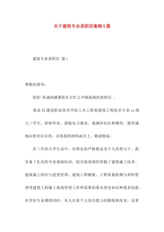关于建筑专业求职信集锦5篇