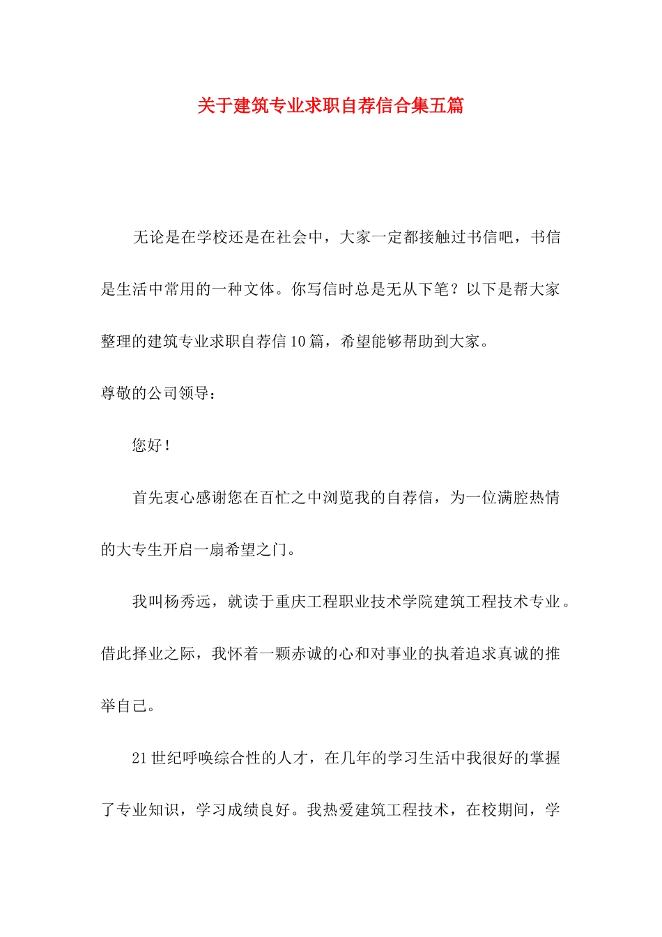 关于建筑专业求职自荐信合集五篇_第1页