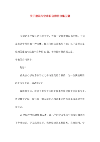 关于建筑专业求职自荐信合集五篇