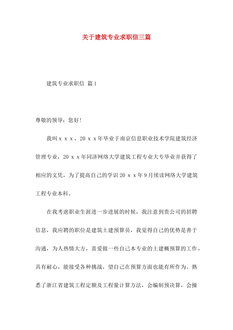 关于建筑专业求职信三篇_第1页