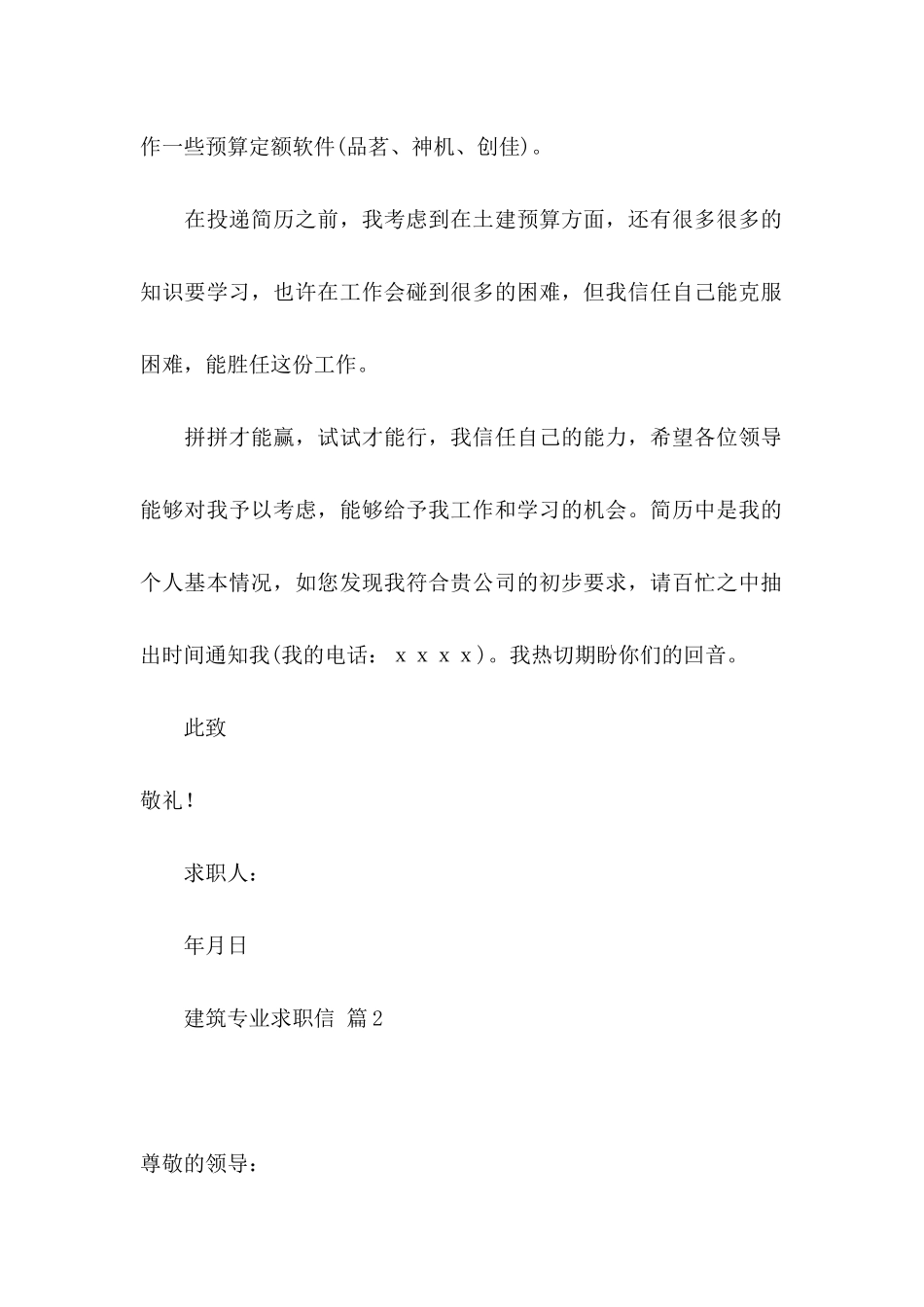 关于建筑专业求职信三篇_第2页