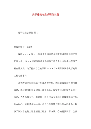 关于建筑专业求职信三篇