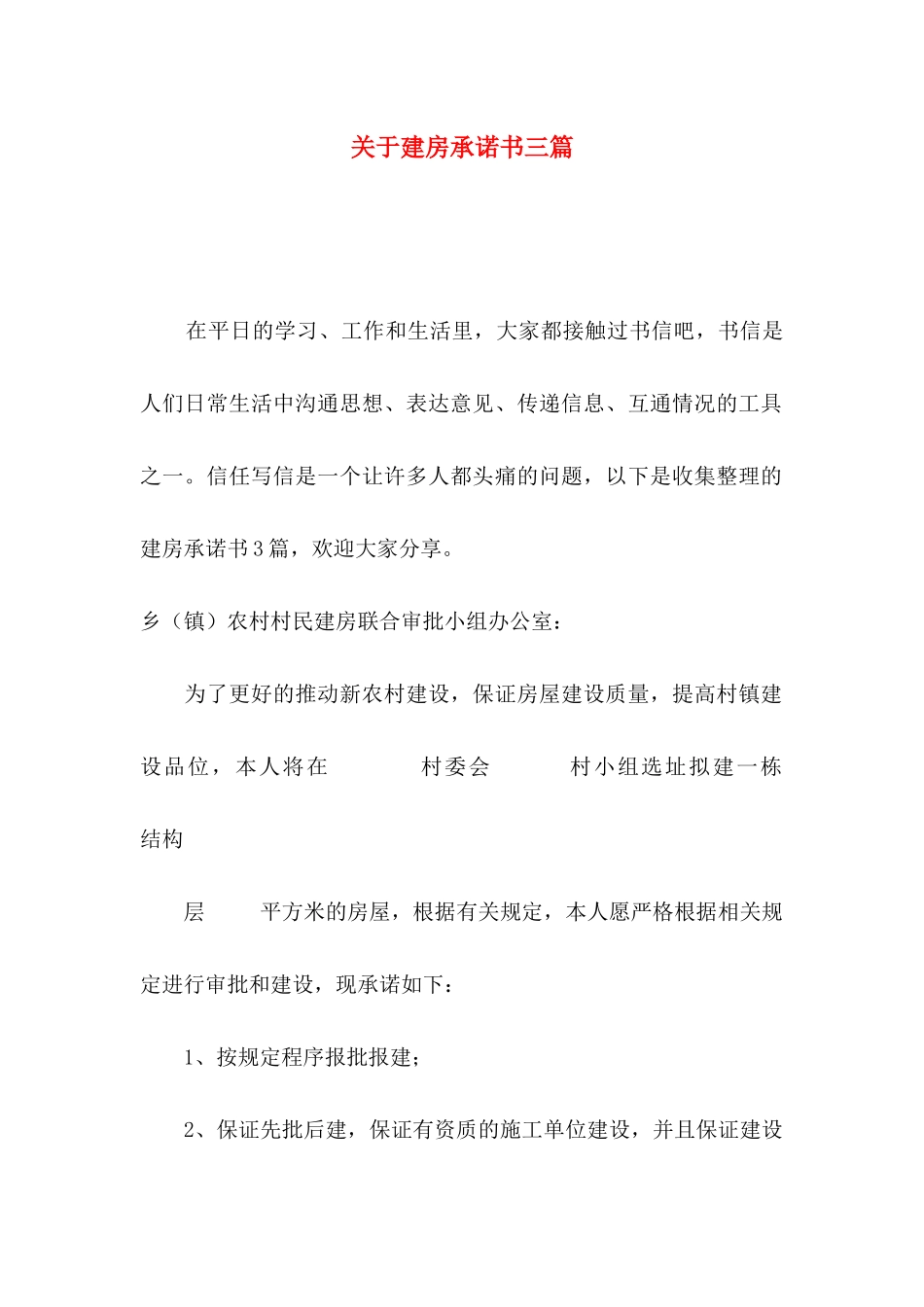 关于建房承诺书三篇_第1页
