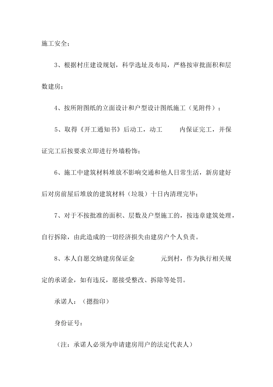 关于建房承诺书三篇_第2页