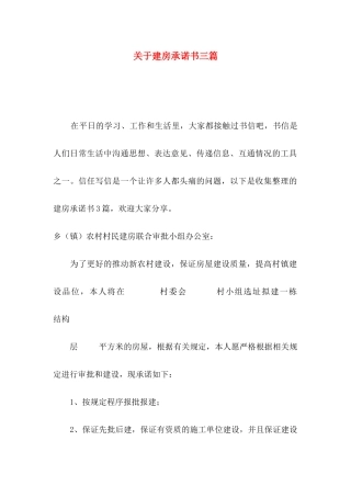 关于建房承诺书三篇