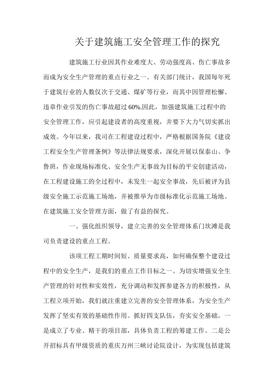关于建筑施工安全管理工作的探索_第1页
