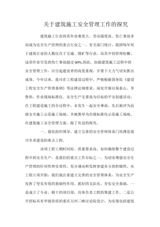 关于建筑施工安全管理工作的探索