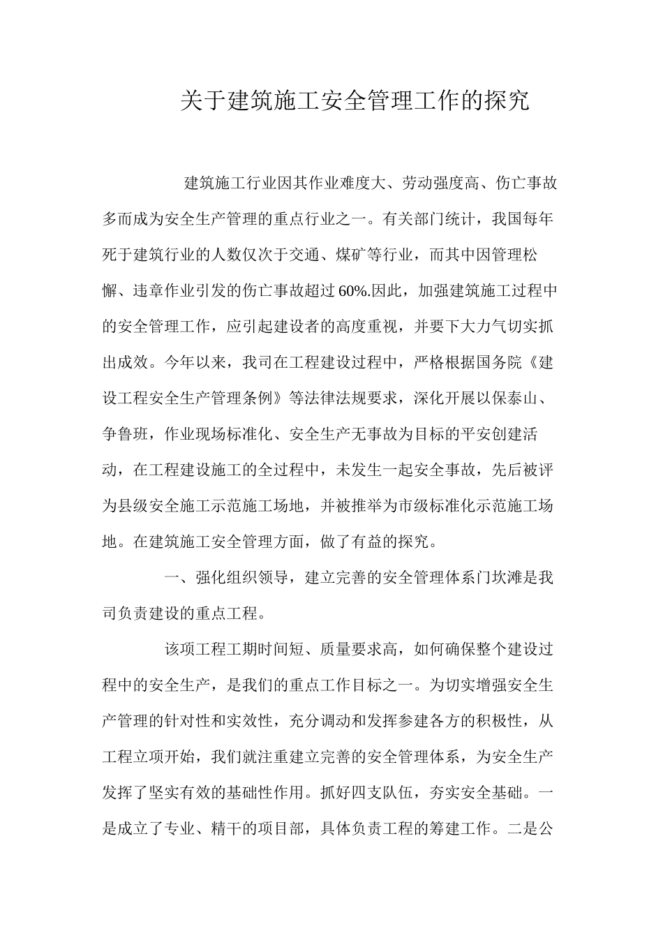 关于建筑施工安全管理工作的探索 _第1页