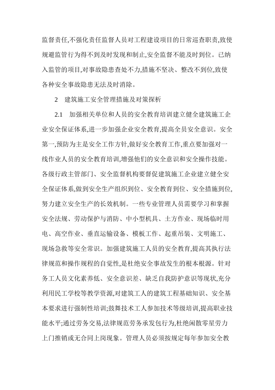 关于建筑施工安全管理措施及对策思考_第2页