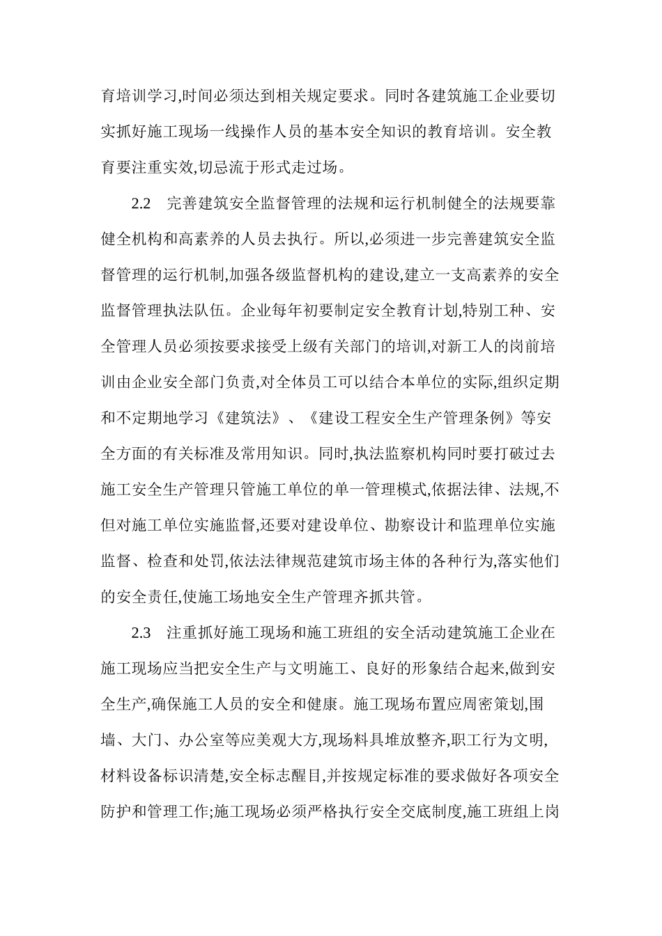 关于建筑施工安全管理措施及对策思考_第3页