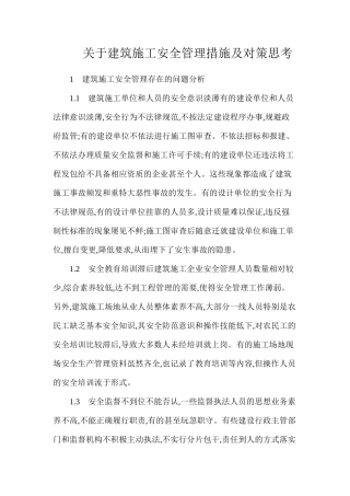 关于建筑施工安全管理措施及对策思考
