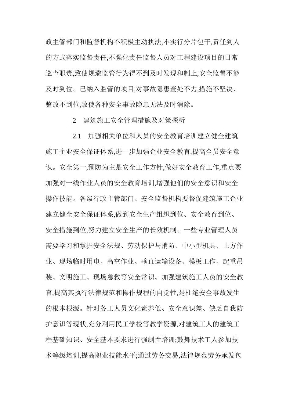 关于建筑施工安全管理措施及对策思考 _第2页