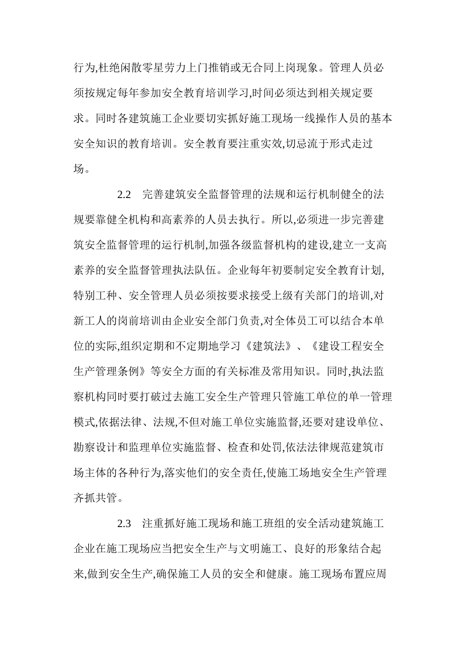 关于建筑施工安全管理措施及对策思考 _第3页