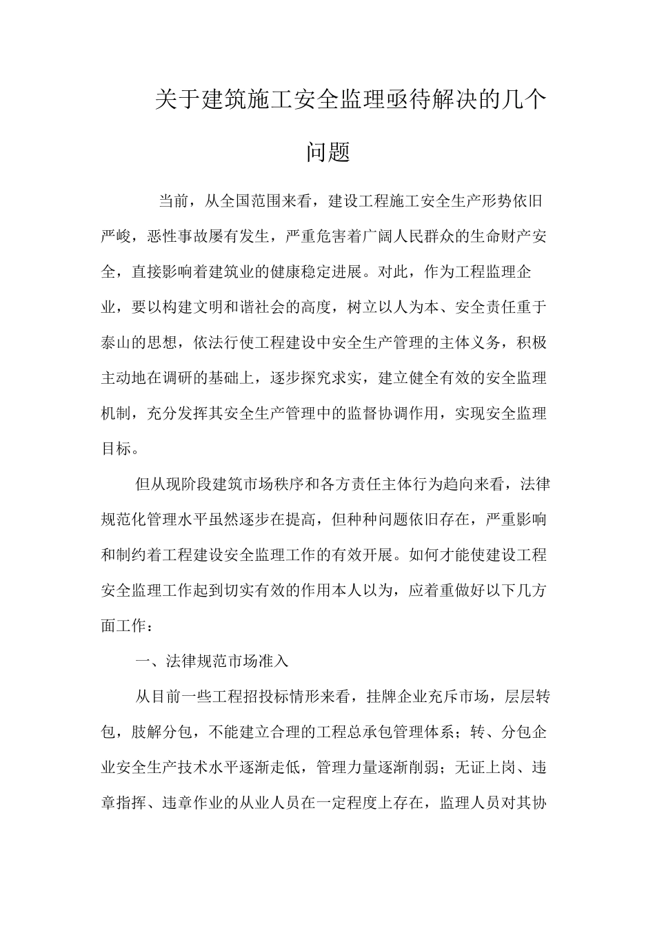 关于建筑施工安全监理亟待解决的几个问题_第1页