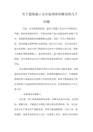 关于建筑施工安全监理亟待解决的几个问题