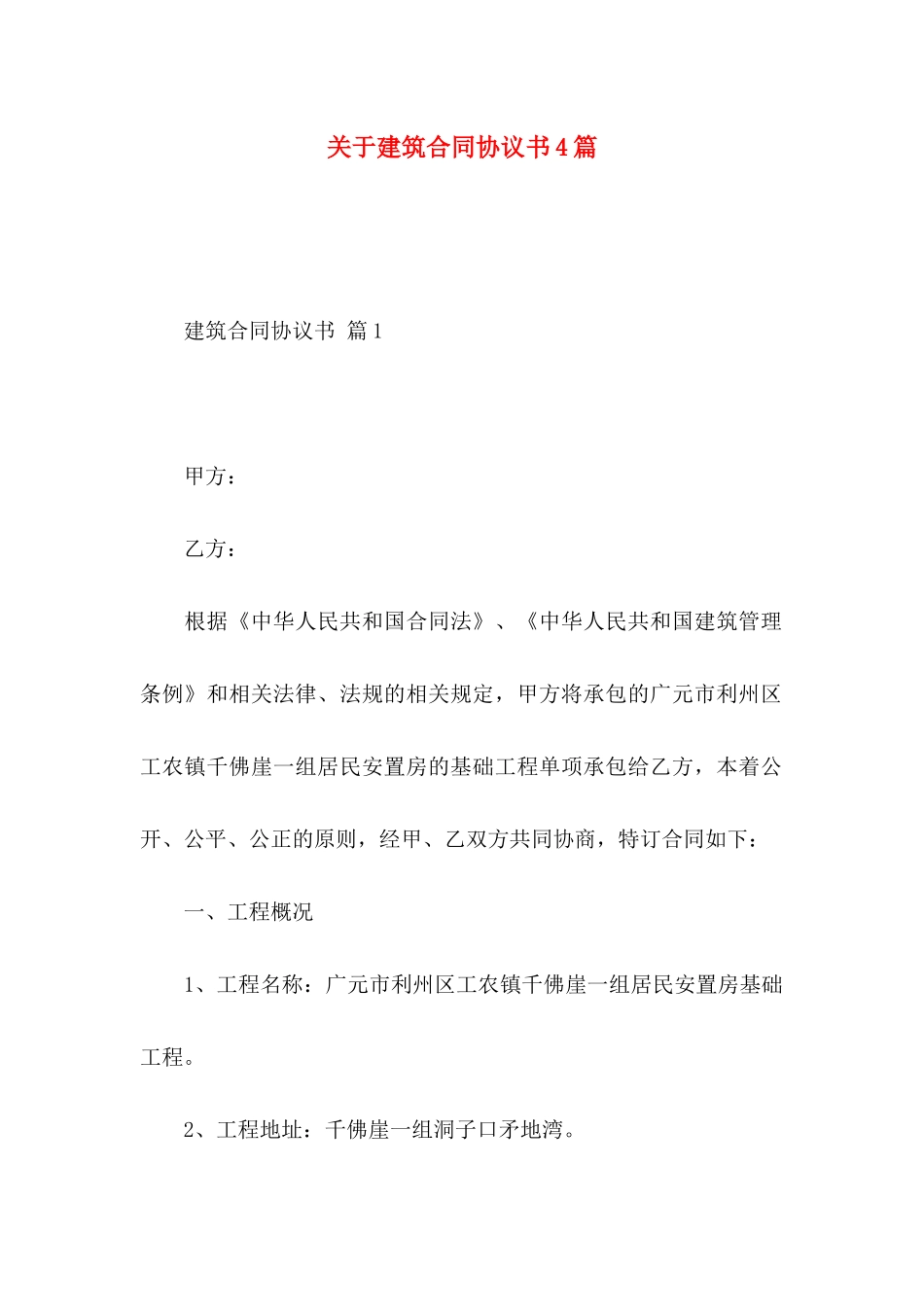 关于建筑合同协议书4篇_第1页