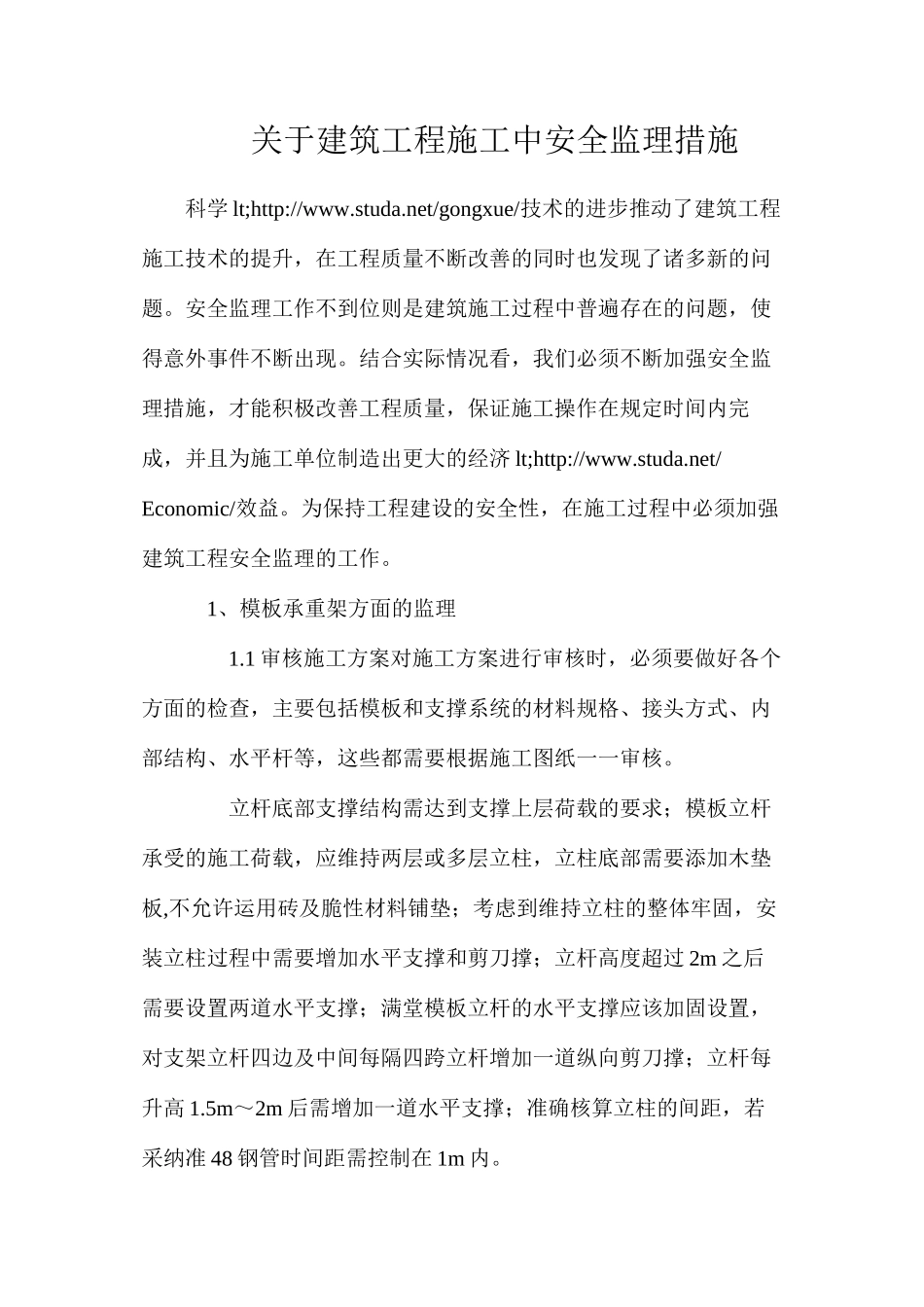 关于建筑工程施工中安全监理措施_第1页