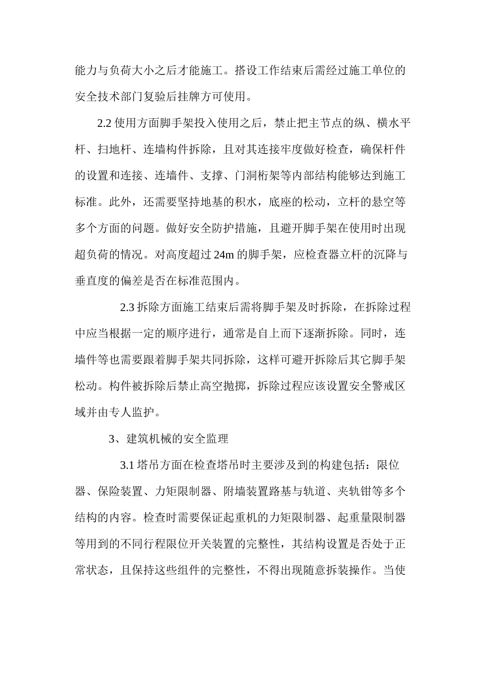 关于建筑工程施工中安全监理措施_第3页