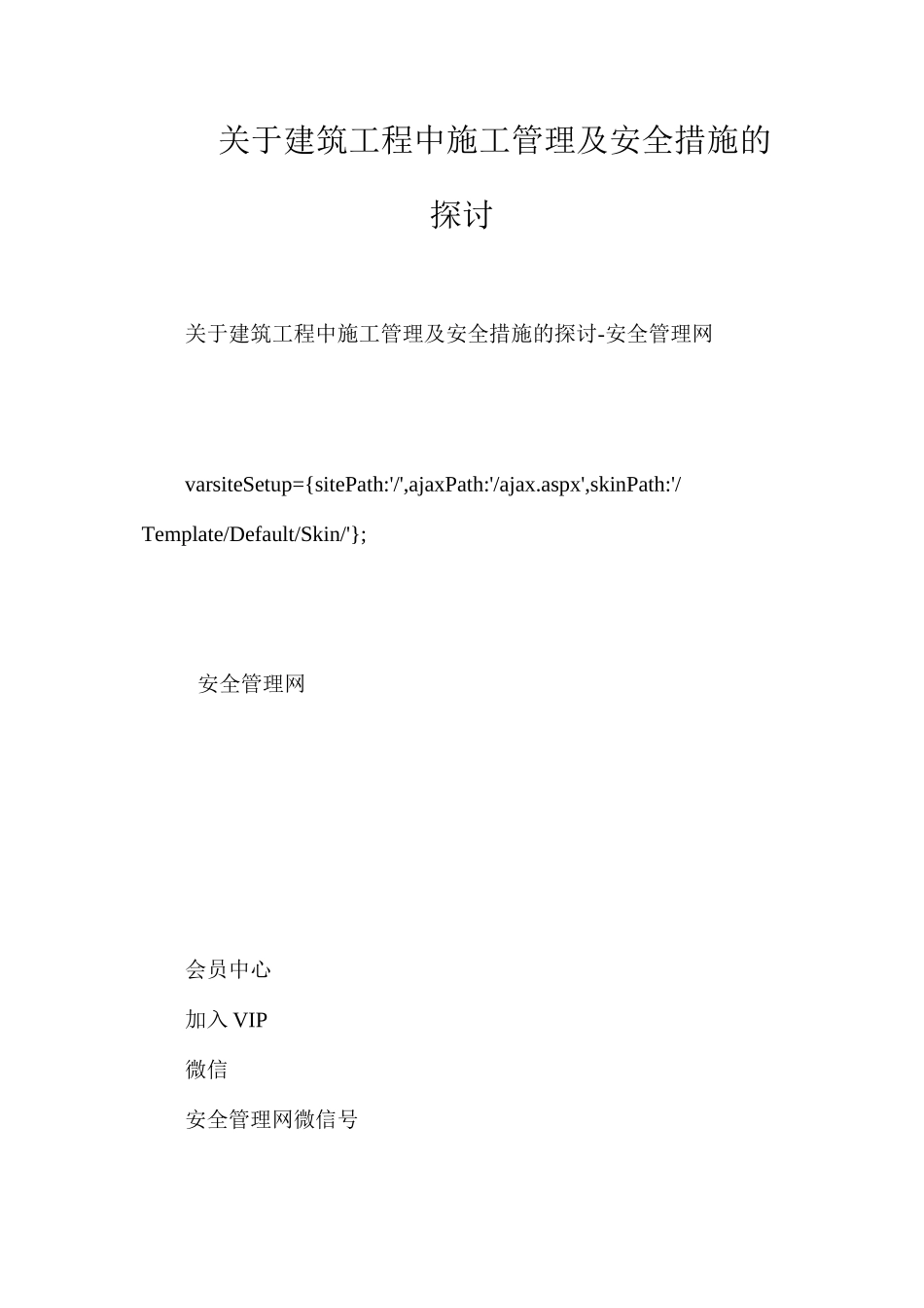 关于建筑工程中施工管理及安全措施的探讨_第1页