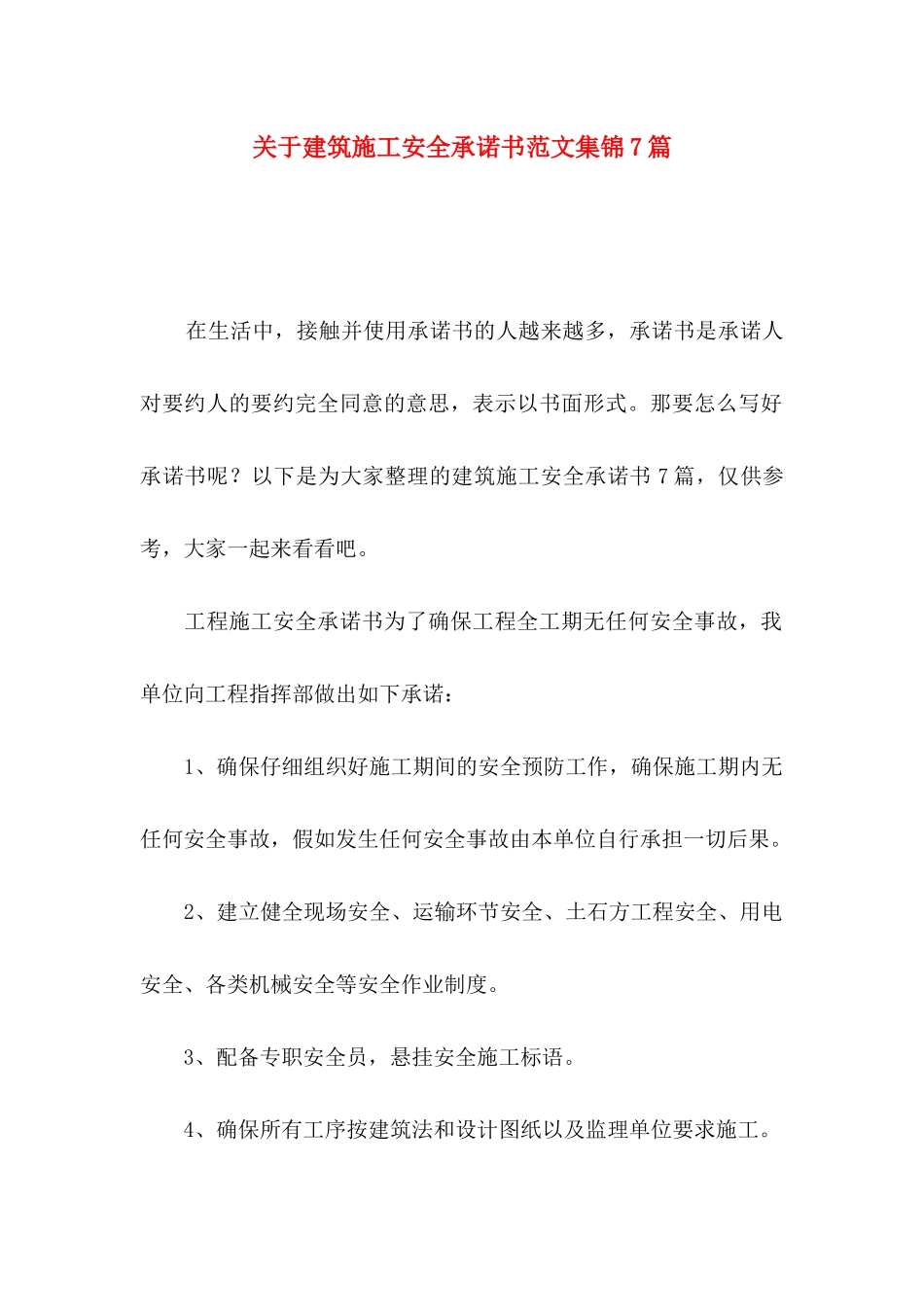 关于建筑施工安全承诺书范文集锦7篇_第1页