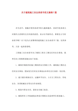 关于建筑施工安全承诺书范文集锦7篇
