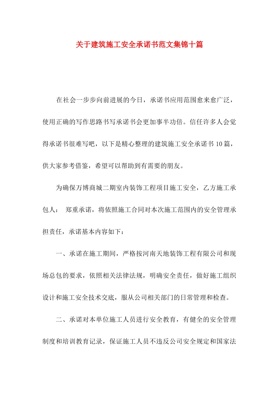 关于建筑施工安全承诺书范文集锦十篇_第1页