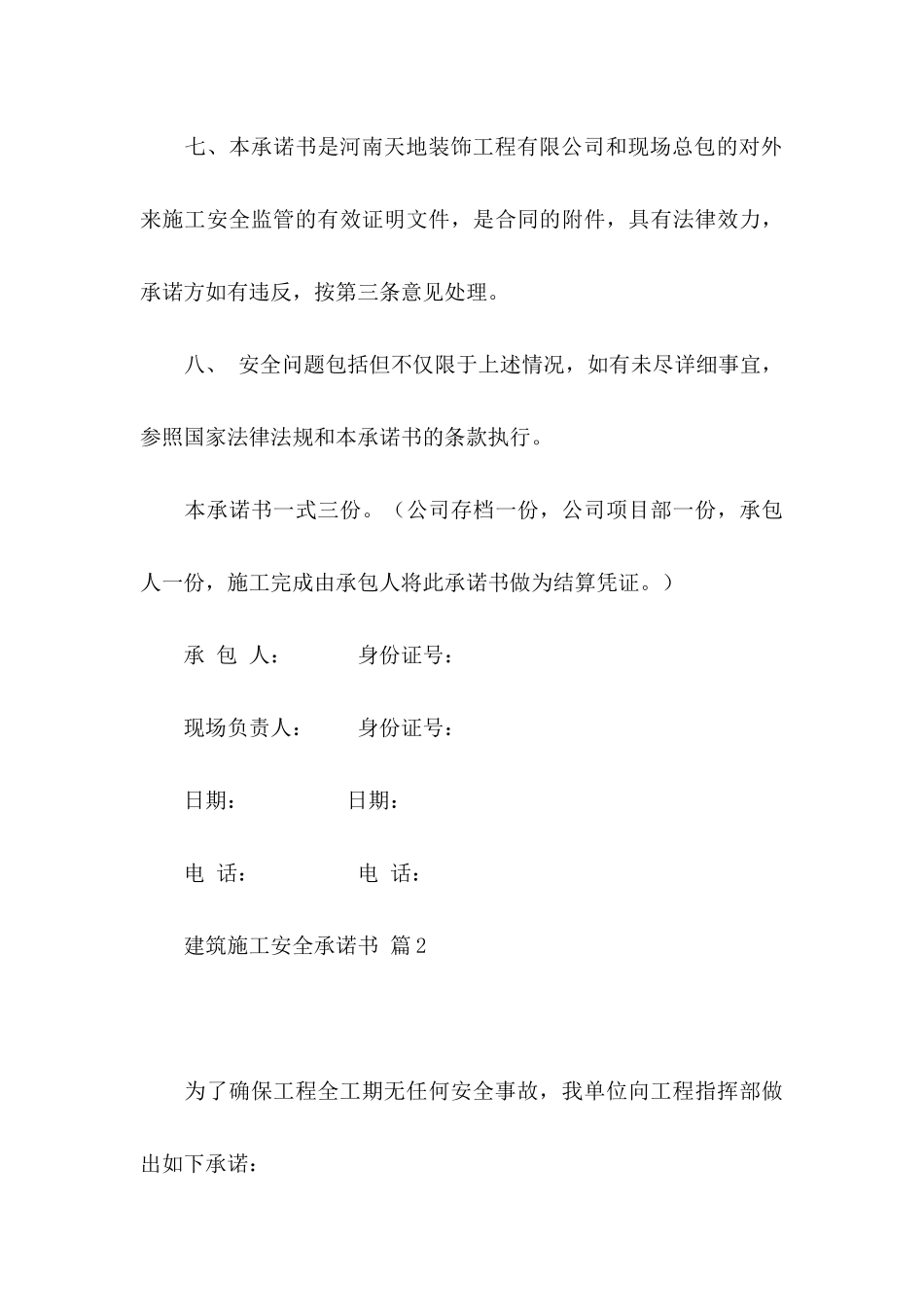 关于建筑施工安全承诺书范文集锦十篇_第3页