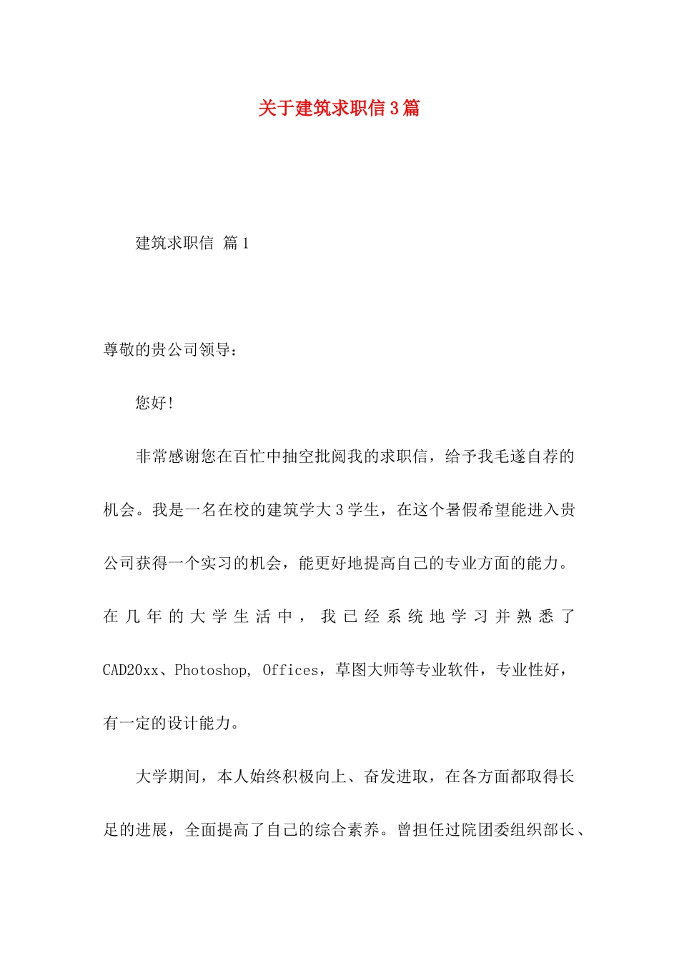 关于建筑求职信3篇_第1页