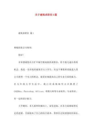 关于建筑求职信3篇