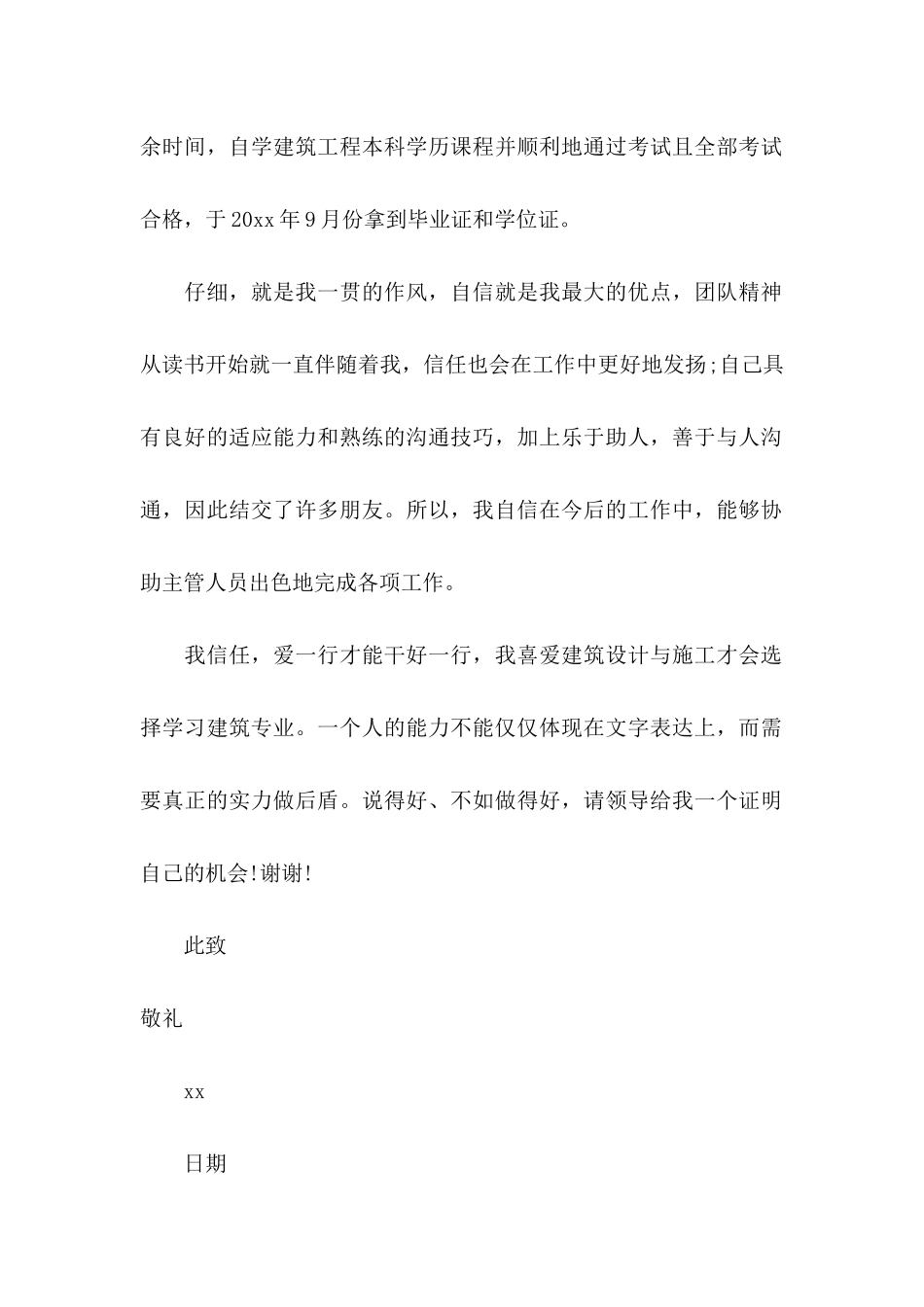 关于建筑求职信七篇_第2页
