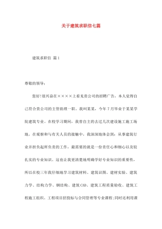 关于建筑求职信七篇