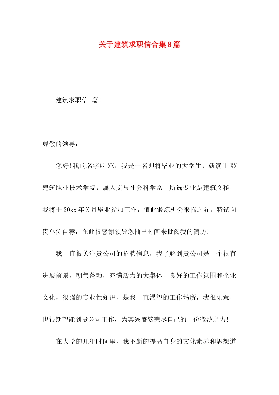 关于建筑求职信合集8篇_第1页