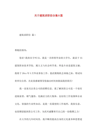 关于建筑求职信合集8篇