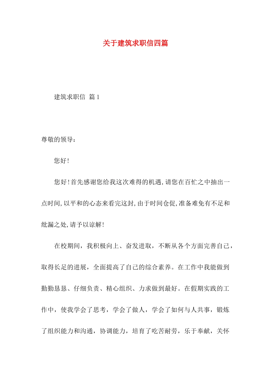 关于建筑求职信四篇 _第1页