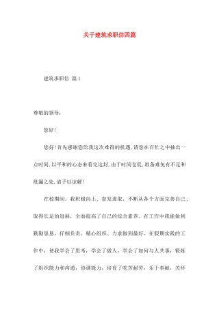 关于建筑求职信四篇 