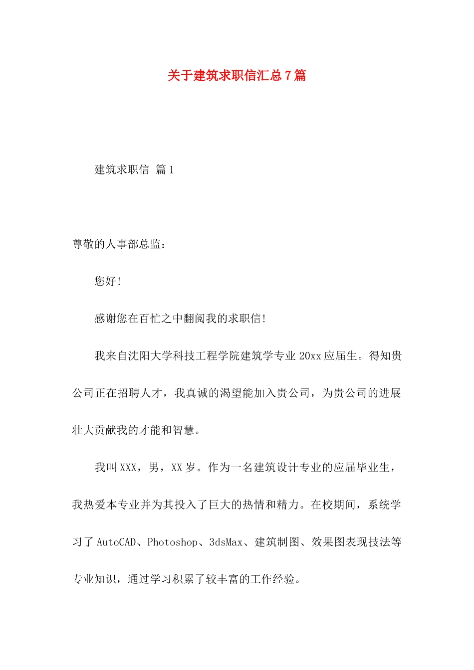 关于建筑求职信汇总7篇_第1页