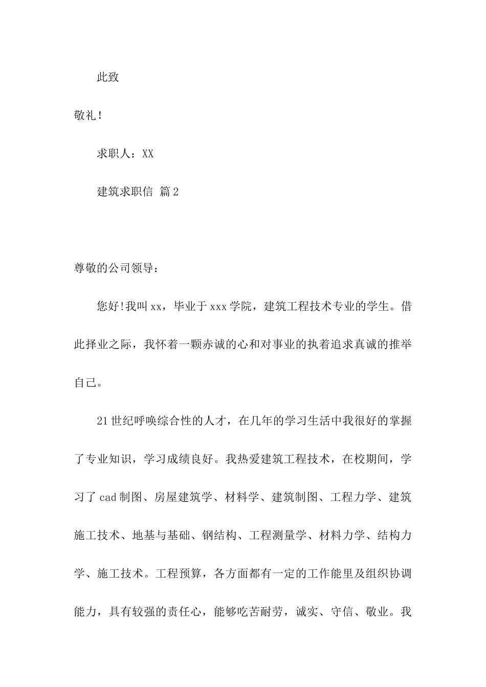 关于建筑求职信汇总7篇_第3页