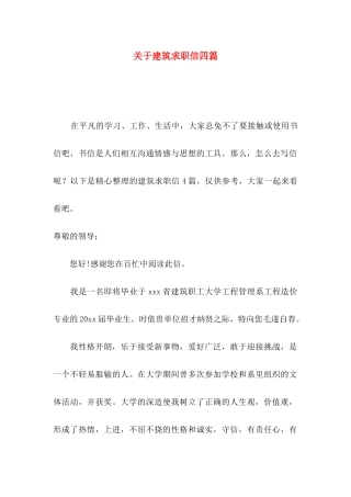 关于建筑求职信四篇