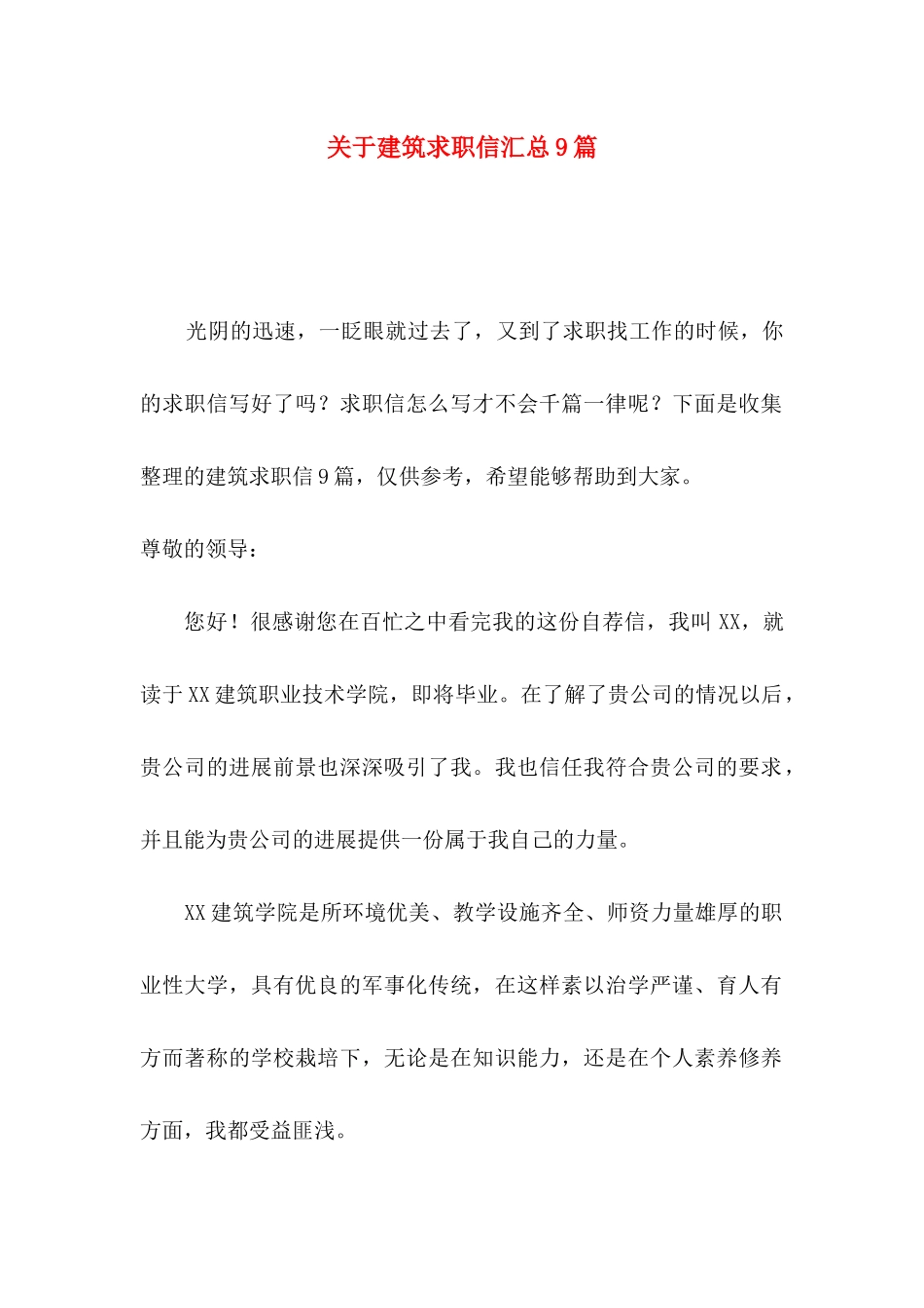 关于建筑求职信汇总9篇_第1页