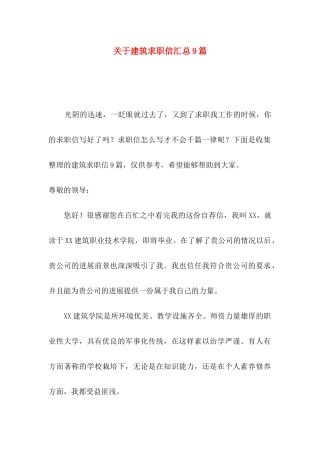 关于建筑求职信汇总9篇