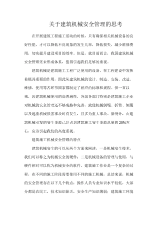关于建筑机械安全管理的思考
