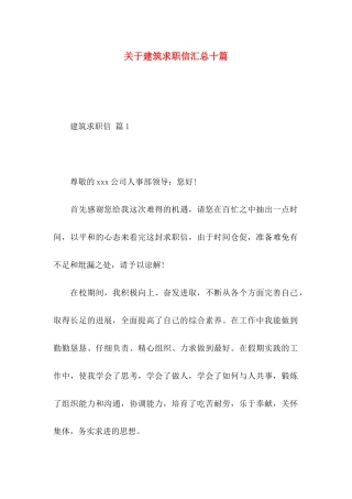 关于建筑求职信汇总十篇