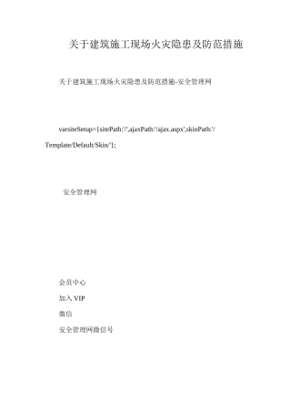 关于建筑施工现场火灾隐患及防范措施