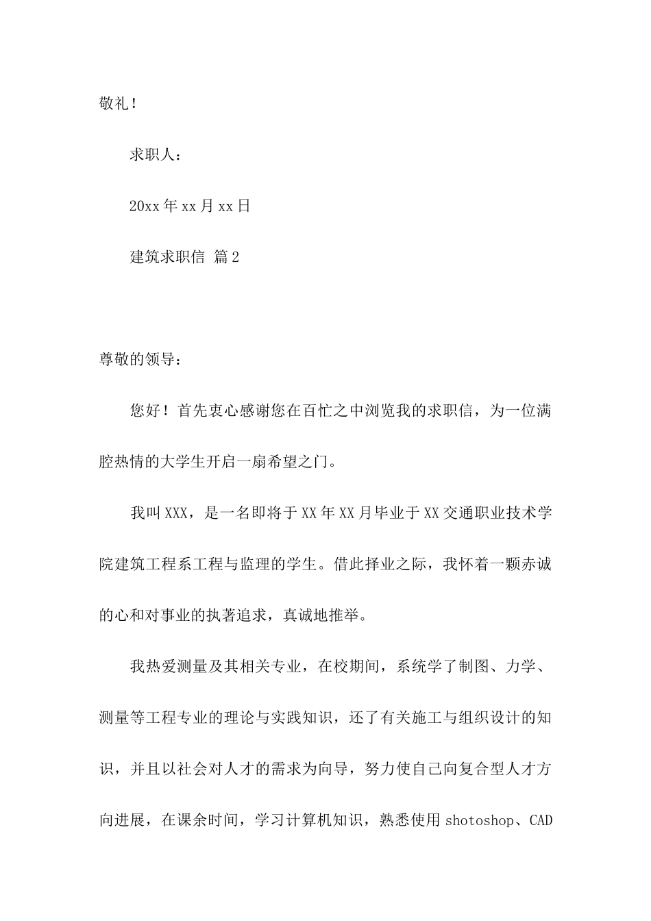 关于建筑求职信汇总五篇_第3页