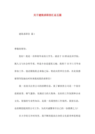 关于建筑求职信汇总五篇